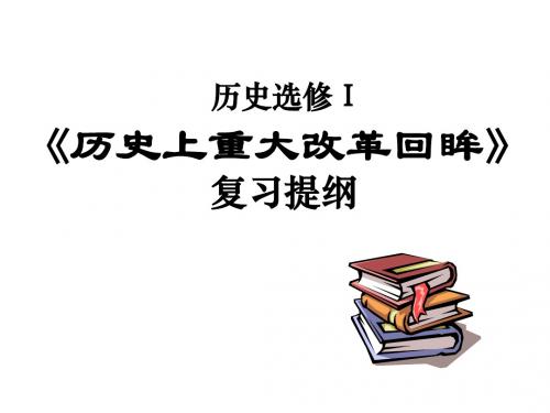 《历史上重大改革回眸》复习课件