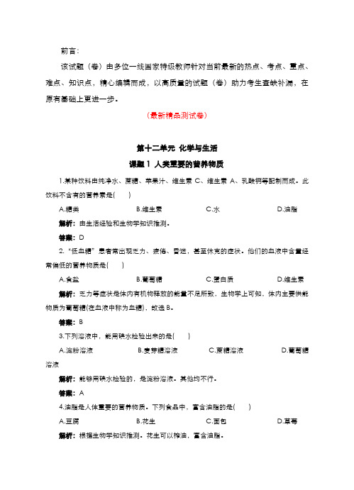 最新部编版人教化学九年级下册《第十二单元(化学与生活)各课同步练习测试题(含参考答案与解析)》精品