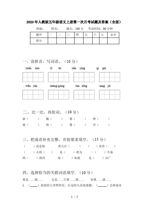 2020年人教版五年级语文上册第一次月考试题及答案(全面)