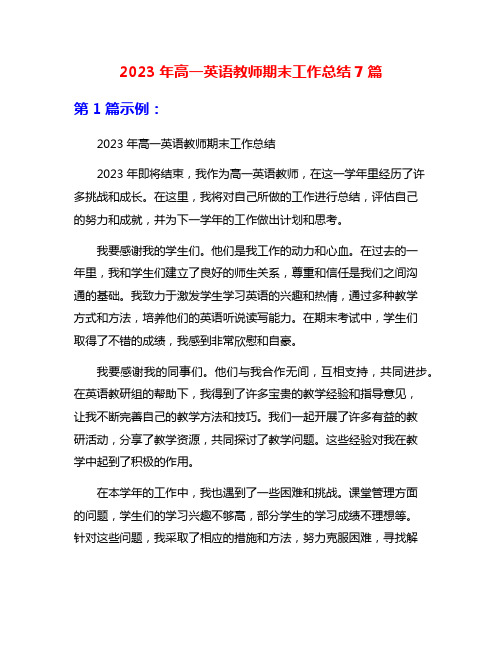 2023年高一英语教师期末工作总结7篇