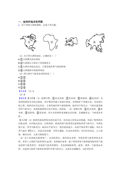 2020-2021初中地理 陆地和海洋综合试题及答案