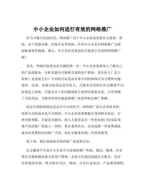 中小企业如何进行有效的网络推广