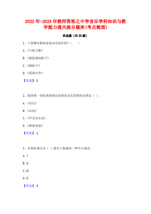 2022年-2023年教师资格之中学音乐学科知识与教学能力通关提分题库(考点梳理)