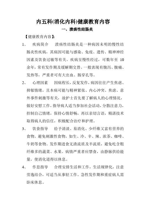 内五科(消化内科)健康教育学习内容