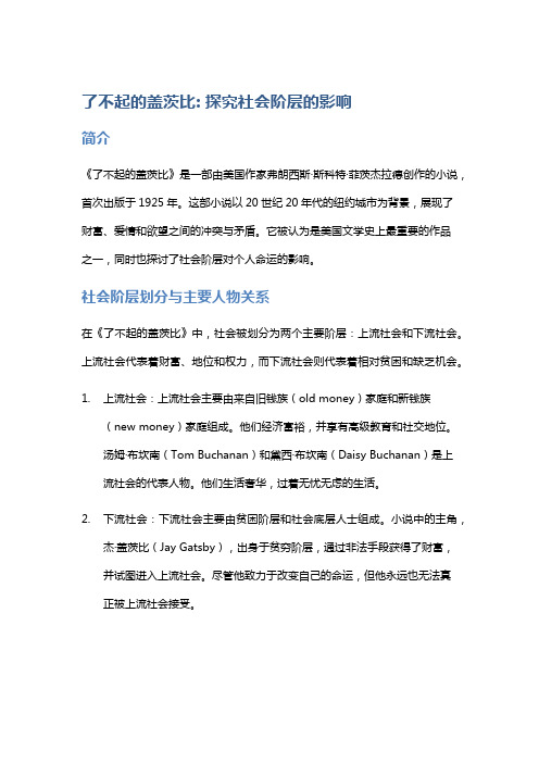 《了不起的盖茨比》: 探究社会阶层的影响