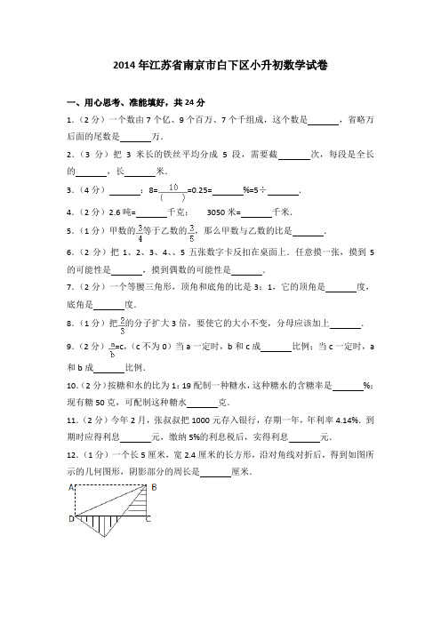 2014年江苏省南京市白下区小升初数学试卷