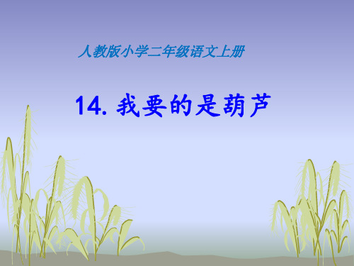 二年级语文上《我要的是葫芦》155PPT课件 一等奖名师公开课比赛优质课评比试讲