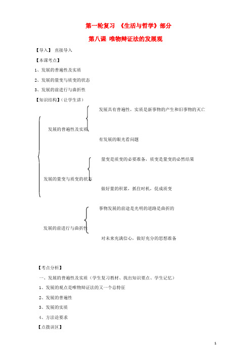 高三政治一轮复习生活与哲学部分第八课唯物辩证法的发展观课堂活动清单