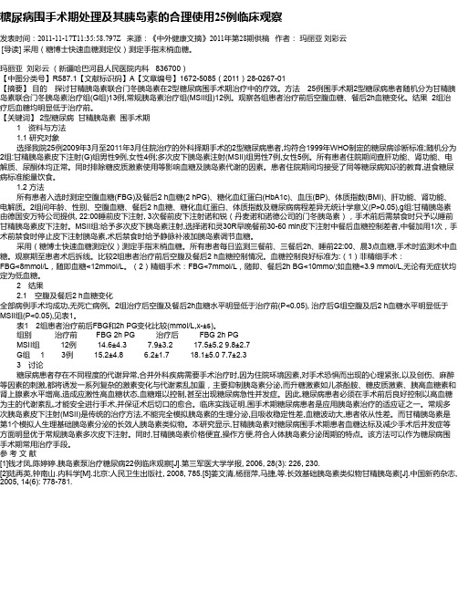 糖尿病围手术期处理及其胰岛素的合理使用25例临床观察