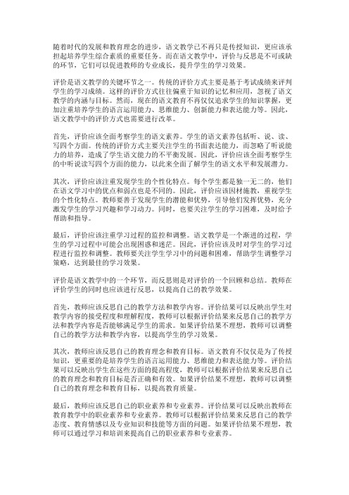 语文教学中的评价与反思