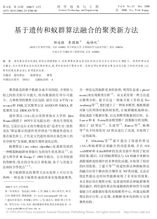 基于遗传和蚁群算法融合的聚类新方法