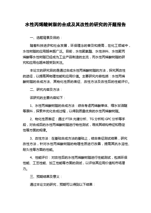 水性丙烯酸树脂的合成及其改性的研究的开题报告