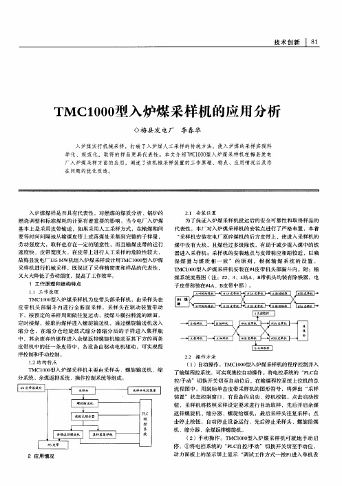 TMC1000型入炉煤采样机的应用分析