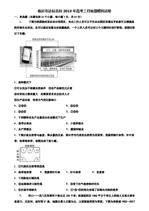 临沂市达标名校2018年高考三月地理模拟试卷含解析