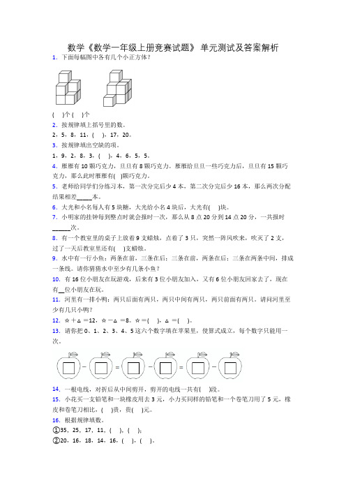 数学《数学一年级上册竞赛试题》 单元测试及答案解析[001]