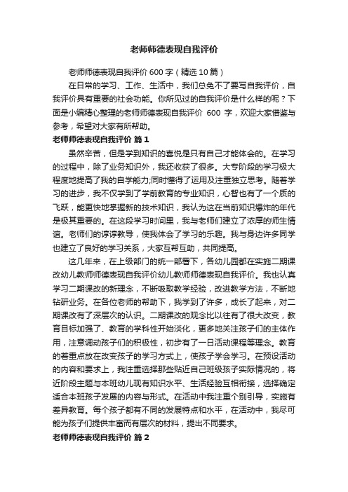 老师师德表现自我评价600字（精选10篇）