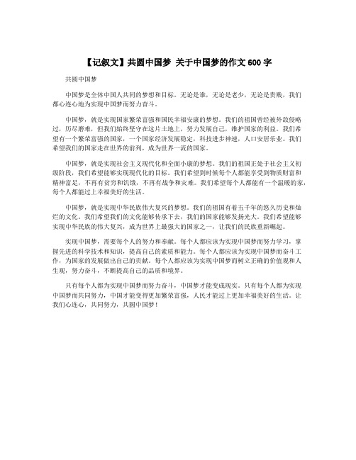 【记叙文】共圆中国梦 关于中国梦的作文600字