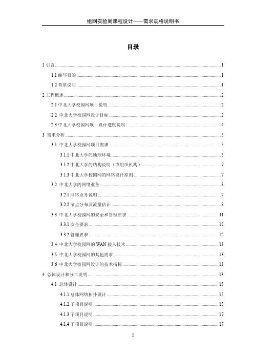 中北大学校园网需求分析(格式修改)