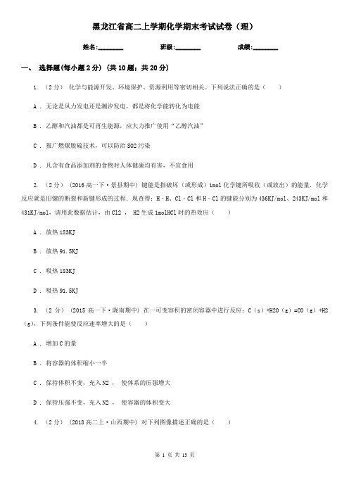 黑龙江省高二上学期化学期末考试试卷(理)