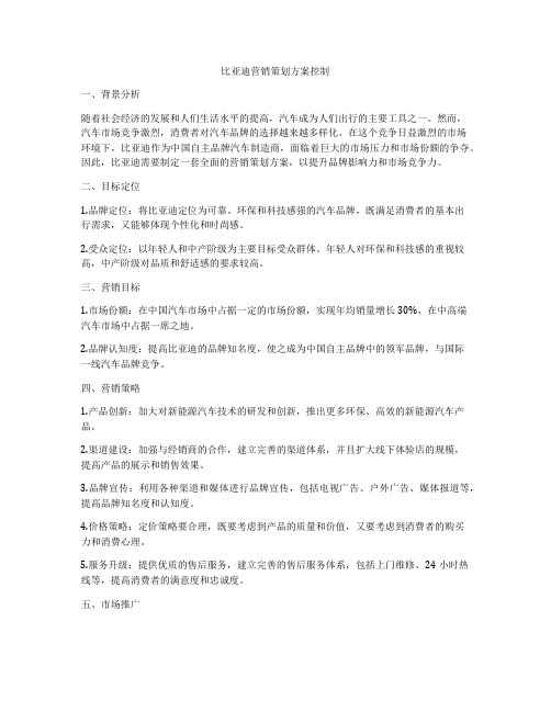 比亚迪营销策划方案控制