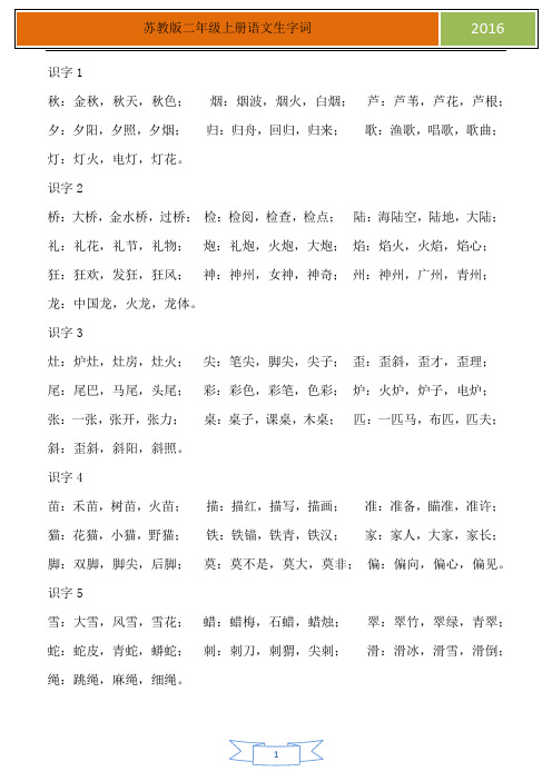 苏教版二年级上册生字词