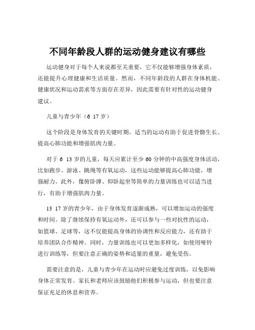 不同年龄段人群的运动健身建议有哪些