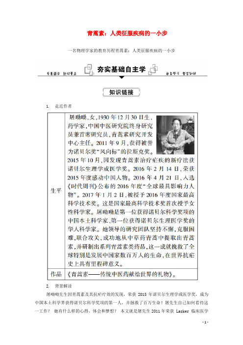 2020_2021学年新教材高中语文第三单元7_1青蒿素：人类征服疾病的一小步学案部编版必修下册