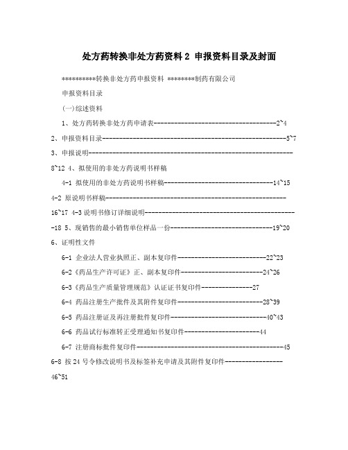 处方药转换非处方药资料2  申报资料目录及封面