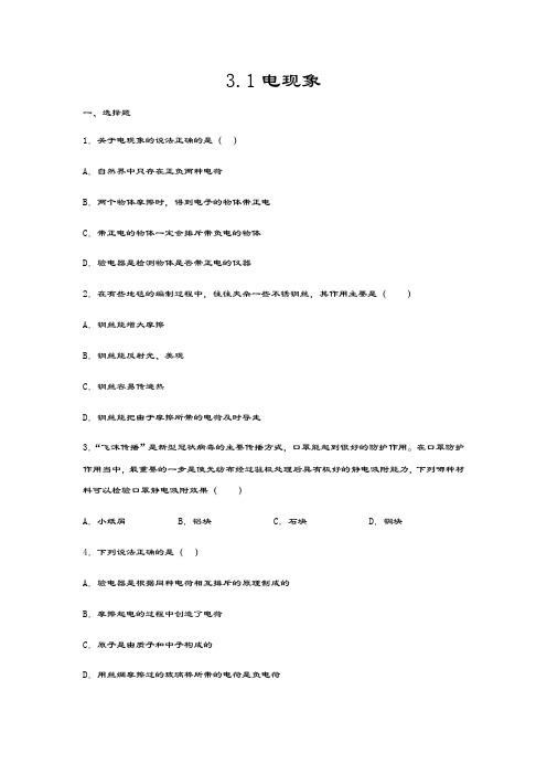 2020-2021学年度教科版九年级物理上册课课练——3.1电现象