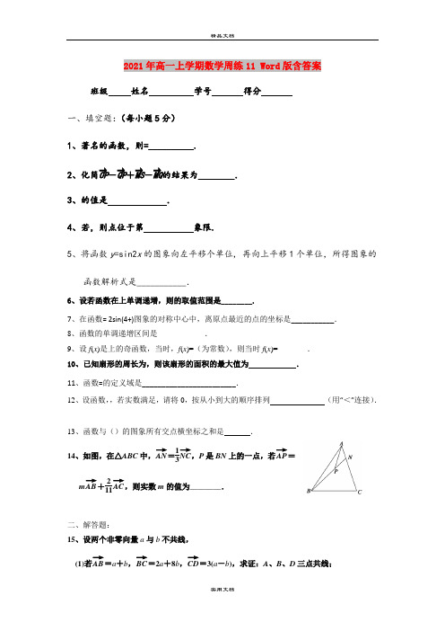 2021年高一上学期数学周练11 Word版含答案