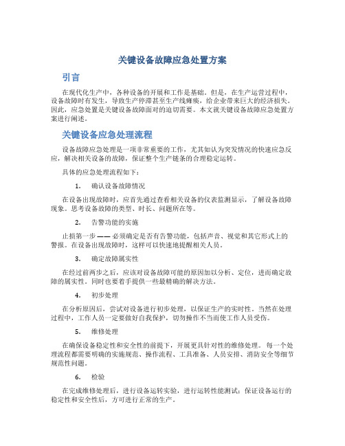 关键设备故障应急处置方案