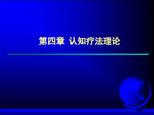 第四章 认知疗法理论(心理咨询学)