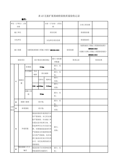 表15无筋扩展基础检验批质量验收记录