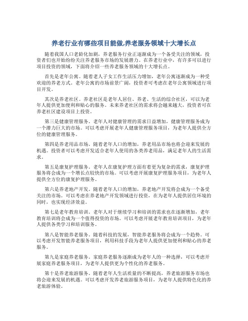 养老行业有哪些项目能做,养老服务领域十大增长点