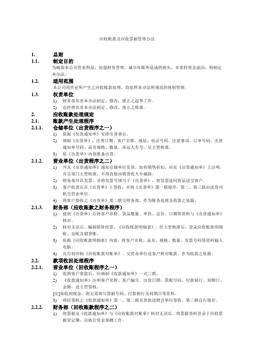 公司财务会计管理制度应收账款及应收票据管理办法