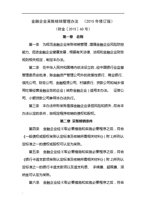 金融企业呆账核销管理办法