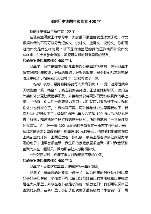 我的压岁钱四年级作文400字