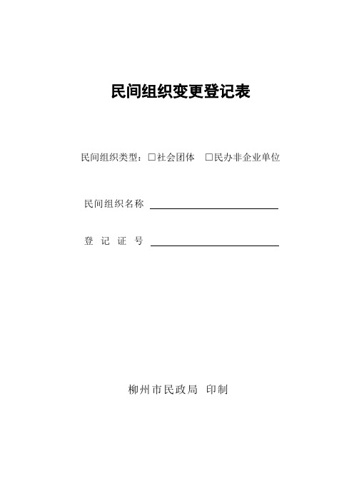 民间组织变更登记表