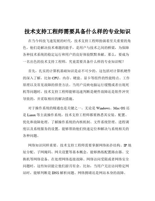 技术支持工程师需要具备什么样的专业知识