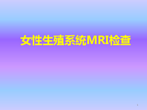 女性生殖系统MRI检查