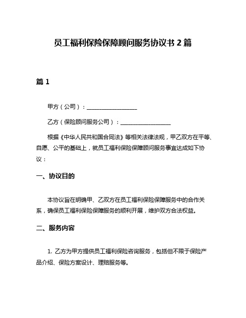 员工福利保险保障顾问服务协议书2篇