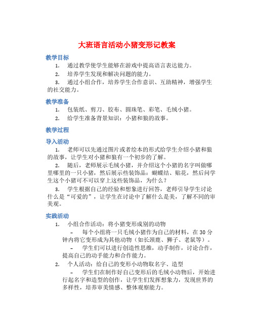 大班语言活动小猪变形记教案【含教学反思】