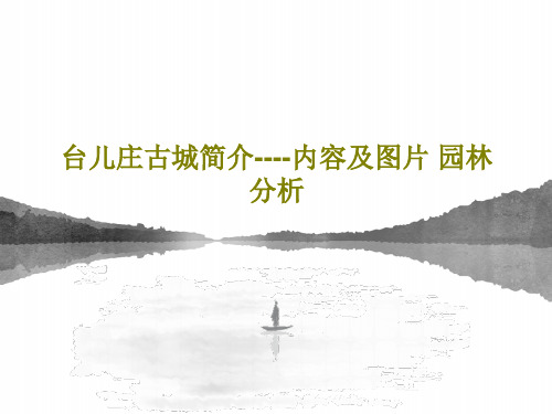 台儿庄古城简介----内容及图片 园林分析共45页文档