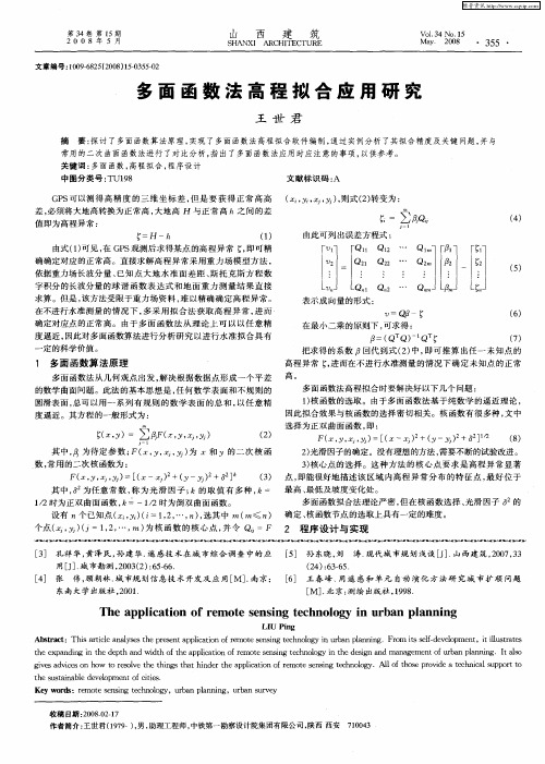 多面函数法高程拟合应用研究