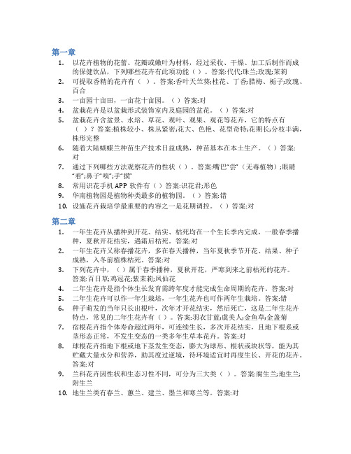 智慧树答案花草世界——设施花卉栽培学(山东联盟)知到课后答案章节测试2022年