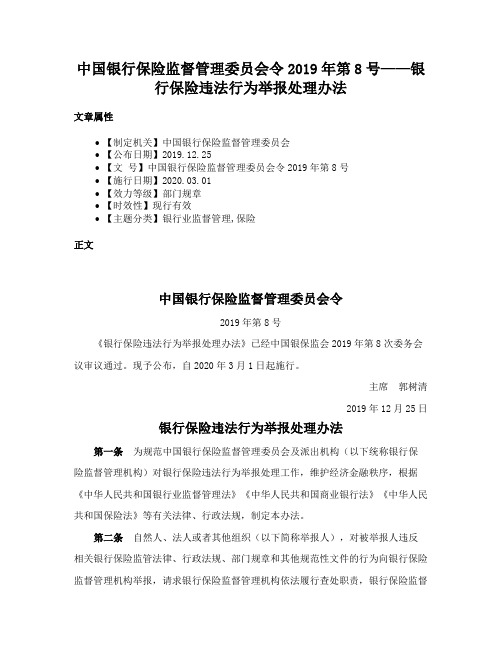 中国银行保险监督管理委员会令2019年第8号——银行保险违法行为举报处理办法