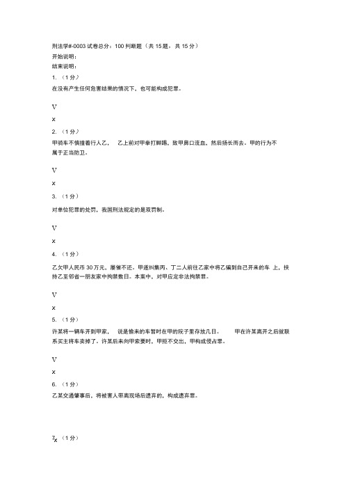 中央电大形考答案刑法三