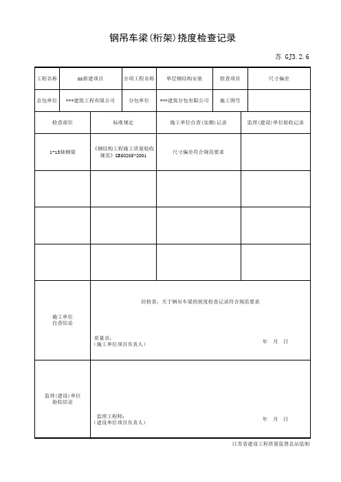 GJ3.2.6 钢吊车梁(桁架)挠度检查记录