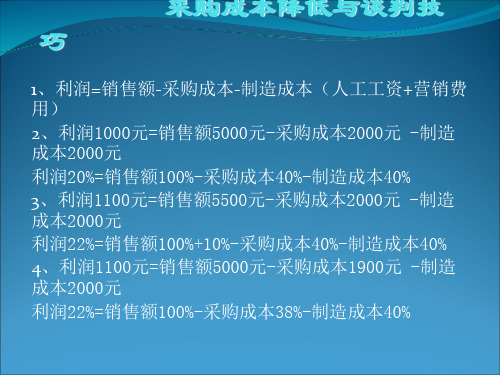 《采购培训谈价技巧》PPT参考课件