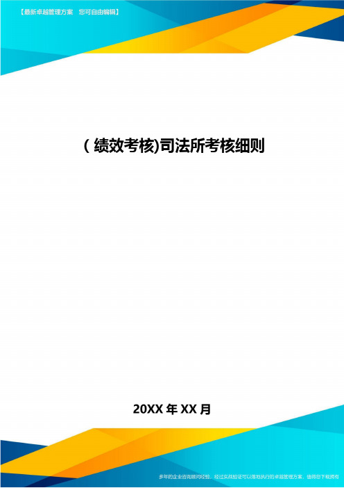 [绩效考核]司法所考核细则